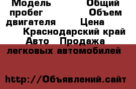  › Модель ­ ford › Общий пробег ­ 300 000 › Объем двигателя ­ 2 › Цена ­ 37 000 - Краснодарский край Авто » Продажа легковых автомобилей   